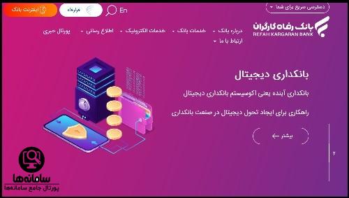 همراه بانک رفاه